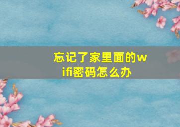 忘记了家里面的wifi密码怎么办