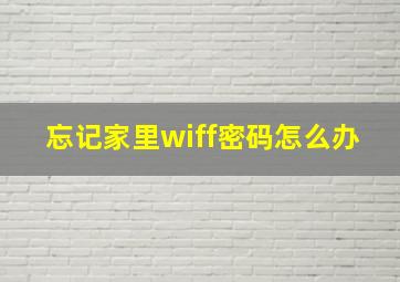 忘记家里wiff密码怎么办