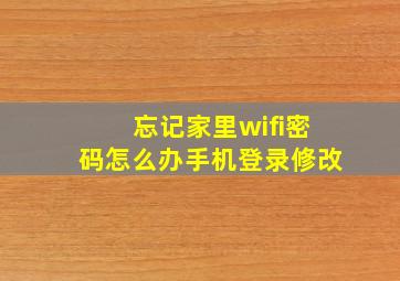 忘记家里wifi密码怎么办手机登录修改