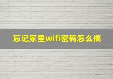 忘记家里wifi密码怎么搞