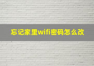 忘记家里wifi密码怎么改