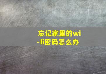 忘记家里的wi-fi密码怎么办