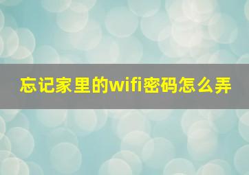 忘记家里的wifi密码怎么弄