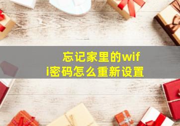 忘记家里的wifi密码怎么重新设置