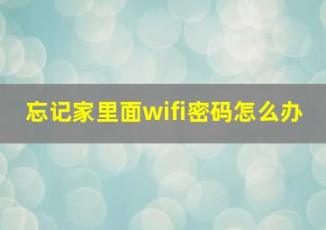 忘记家里面wifi密码怎么办