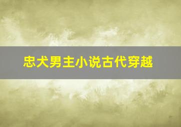 忠犬男主小说古代穿越