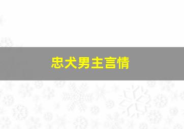 忠犬男主言情