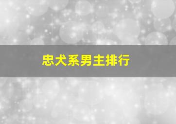 忠犬系男主排行