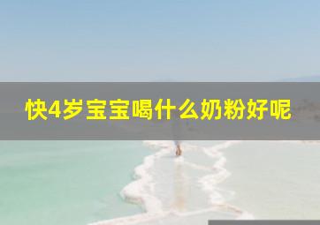 快4岁宝宝喝什么奶粉好呢