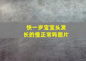 快一岁宝宝头发长的慢正常吗图片