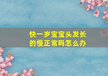 快一岁宝宝头发长的慢正常吗怎么办