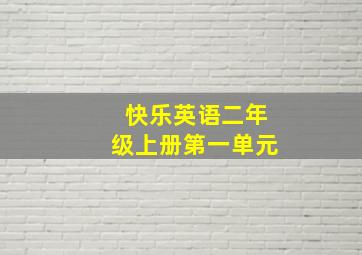 快乐英语二年级上册第一单元