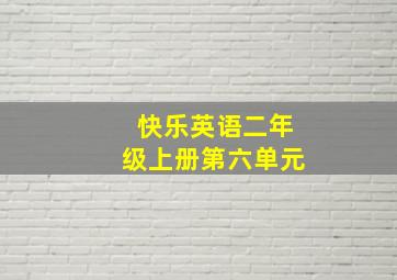 快乐英语二年级上册第六单元