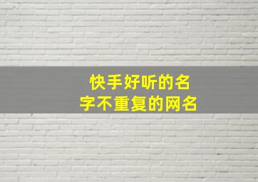 快手好听的名字不重复的网名