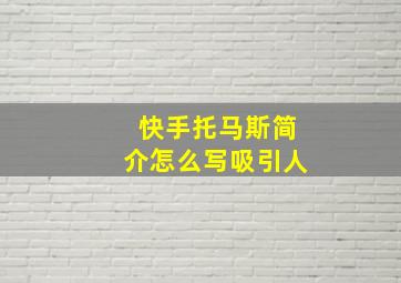 快手托马斯简介怎么写吸引人