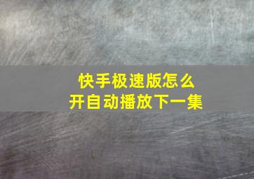 快手极速版怎么开自动播放下一集