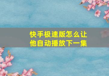 快手极速版怎么让他自动播放下一集