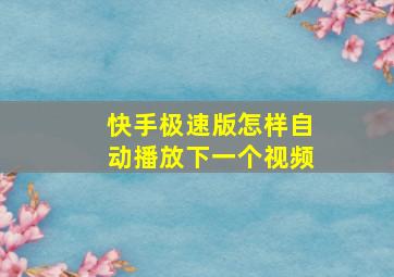 快手极速版怎样自动播放下一个视频