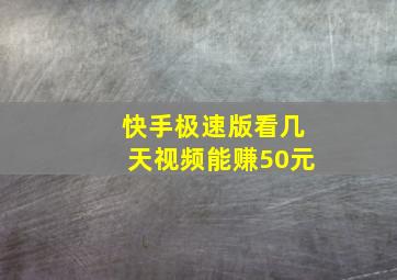 快手极速版看几天视频能赚50元