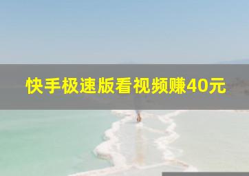 快手极速版看视频赚40元