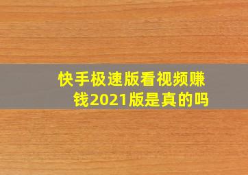 快手极速版看视频赚钱2021版是真的吗