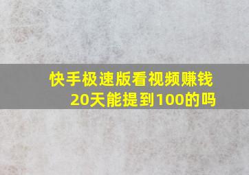 快手极速版看视频赚钱20天能提到100的吗