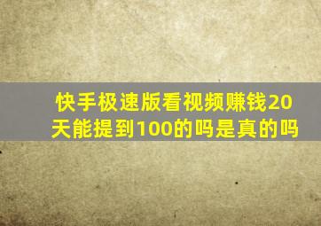 快手极速版看视频赚钱20天能提到100的吗是真的吗