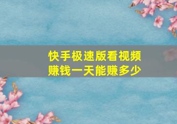 快手极速版看视频赚钱一天能赚多少