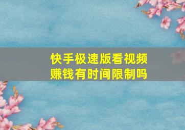 快手极速版看视频赚钱有时间限制吗