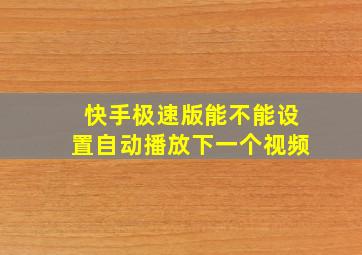 快手极速版能不能设置自动播放下一个视频