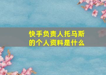 快手负责人托马斯的个人资料是什么