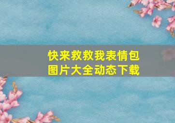 快来救救我表情包图片大全动态下载