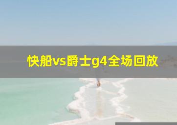 快船vs爵士g4全场回放