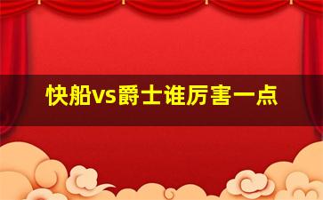 快船vs爵士谁厉害一点