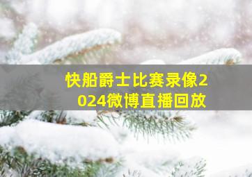 快船爵士比赛录像2024微博直播回放