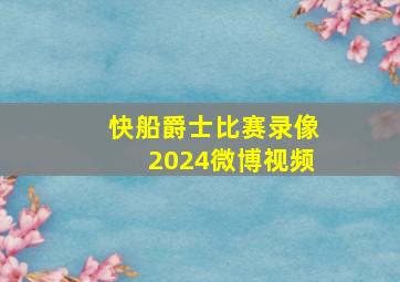 快船爵士比赛录像2024微博视频