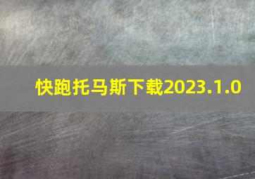 快跑托马斯下载2023.1.0