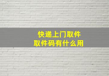 快递上门取件取件码有什么用