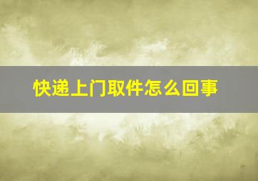 快递上门取件怎么回事