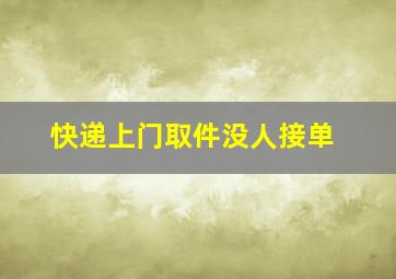 快递上门取件没人接单