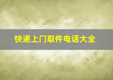 快递上门取件电话大全