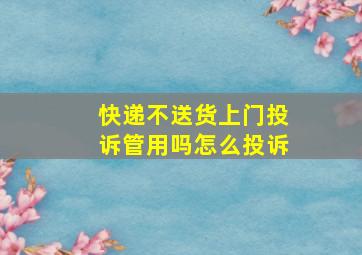 快递不送货上门投诉管用吗怎么投诉