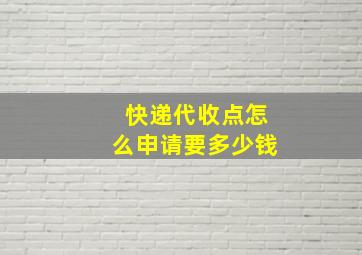 快递代收点怎么申请要多少钱