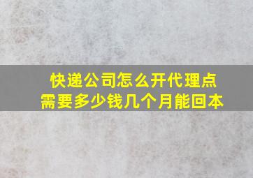 快递公司怎么开代理点需要多少钱几个月能回本