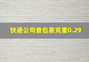 快递公司查包裹克重0.29