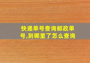 快递单号查询邮政单号,到哪里了怎么查询