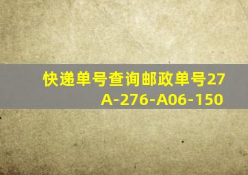 快递单号查询邮政单号27A-276-A06-150