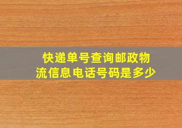 快递单号查询邮政物流信息电话号码是多少