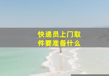 快递员上门取件要准备什么