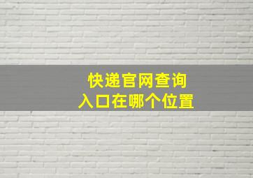 快递官网查询入口在哪个位置